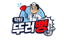 닥터뚜러뻥 대구